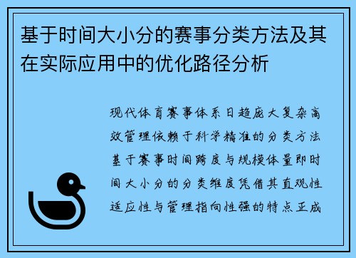 基于时间大小分的赛事分类方法及其在实际应用中的优化路径分析
